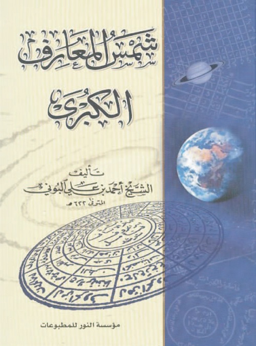 شمس المعارف الكبرى
